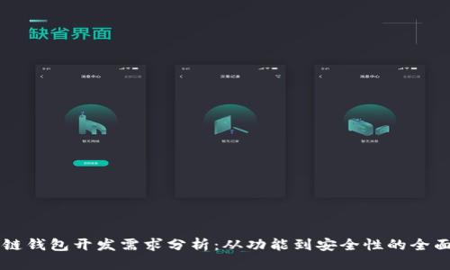 区块链钱包开发需求分析：从功能到安全性的全面解析