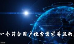 思考一个符合用户搜索需求并且的，放进