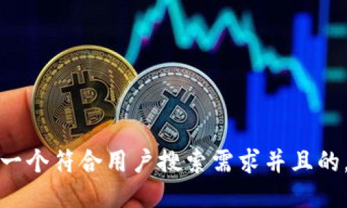 思考一个符合用户搜索需求并且的，放进