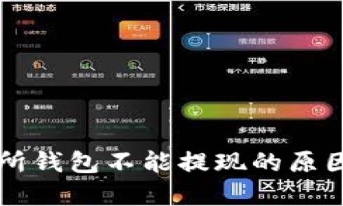 以太坊交易所钱包不能提现的原因及解决办法
