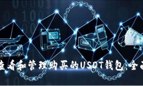 如何查看和管理购买的USDT钱包：全面指南