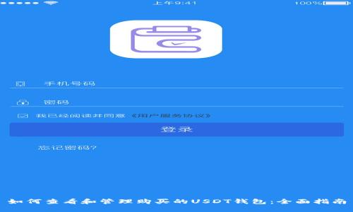 如何查看和管理购买的USDT钱包：全面指南