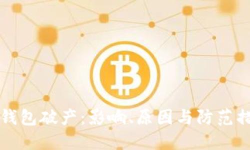 比特币钱包破产：影响、原因与防范措施详解
