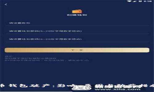 比特币钱包破产：影响、原因与防范措施详解