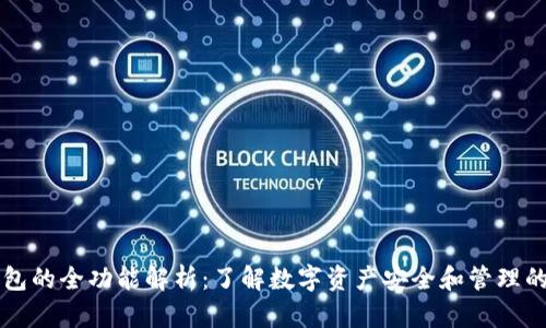 区块链钱包的全功能解析：了解数字资产安全和管理的核心工具