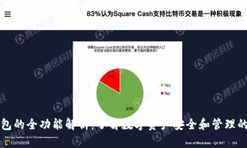 区块链钱包的全功能解析：了解数字资产安全和管理的核心工具