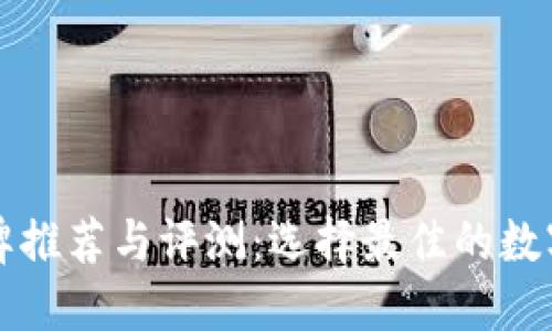 区块链钱包品牌推荐与评测：选择最佳的数字货币保管工具