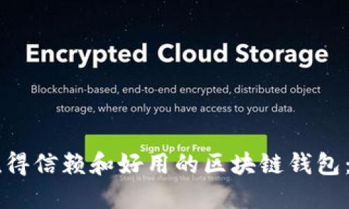 寻找最值得信赖和好用的区块链钱包：全面指南