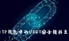 如何将TP钱包中的USDT安全转移至交易所