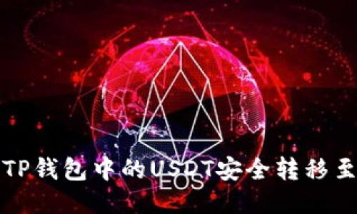 如何将TP钱包中的USDT安全转移至交易所