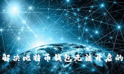 如何解决比特币钱包无法开启的问题