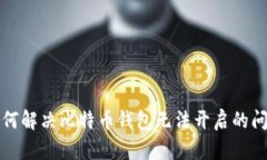 如何解决比特币钱包无法开启的问题
