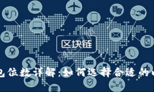 以太坊钱包位数详解：如何选择合适的以太坊钱包