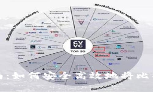 比特币合约转存指南：如何安全高效地将比特币合约转移到钱包