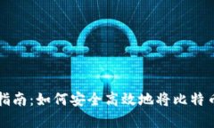 比特币合约转存指南：如何安全高效地将比特币