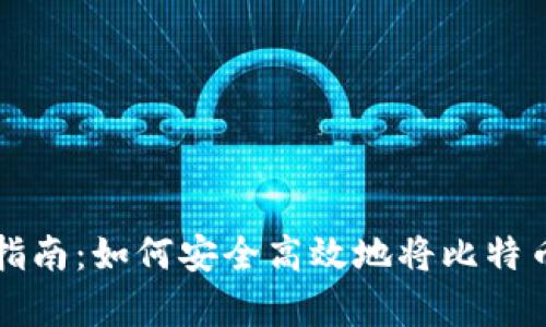 比特币合约转存指南:如何安全高效地将比特币合约转移到钱包