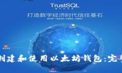 如何创建和使用以太坊钱包：完整指南
