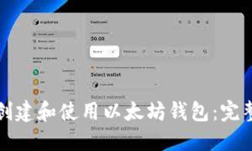 如何创建和使用以太坊钱包：完整指南