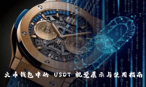 火币钱包中的 USDT 视觉展示与使用指南