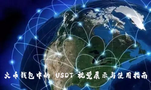 火币钱包中的 USDT 视觉展示与使用指南