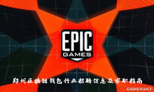 郑州区块链钱包行业招聘信息及求职指南