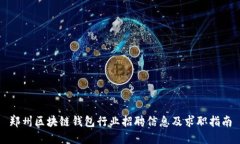 郑州区块链钱包行业招聘信息及求职指南