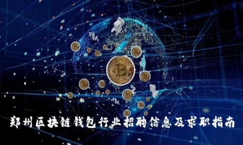 郑州区块链钱包行业招聘信息及求职指南
