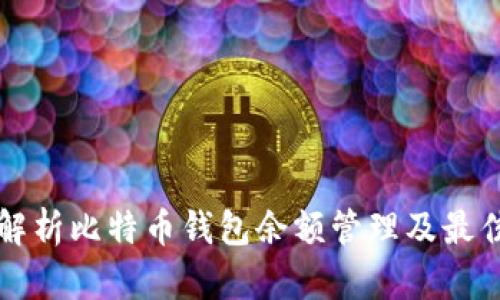 全面解析比特币钱包余额管理及最佳实践