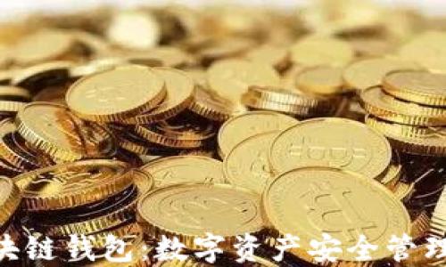 
360区块链钱包：数字资产安全管理的首选