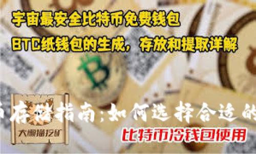 比特币存储指南：如何选择合适的钱包？