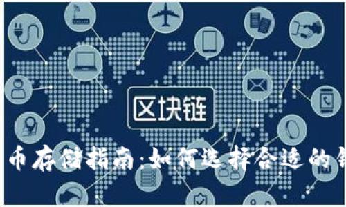 比特币存储指南：如何选择合适的钱包？
