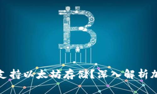 比特币钱包是否可以支持以太坊存储？深入解析加密货币钱包的兼容性