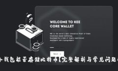 IM冷钱包能否存储比特币？完整解析与常见问题解