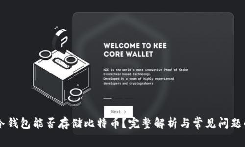 IM冷钱包能否存储比特币？完整解析与常见问题解答