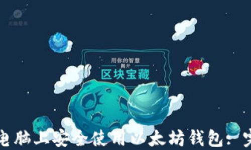 
如何在电脑上安全使用以太坊钱包: 完全指南