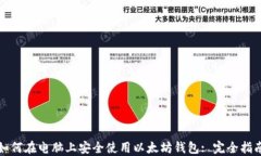 如何在电脑上安全使用以太坊钱包: 完全指南