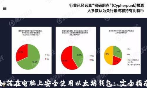 
如何在电脑上安全使用以太坊钱包: 完全指南