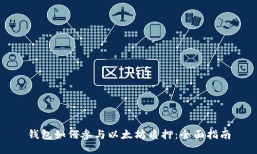 钱包如何参与以太坊质押：全面指南