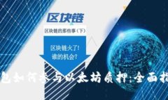 钱包如何参与以太坊质押：全面指南