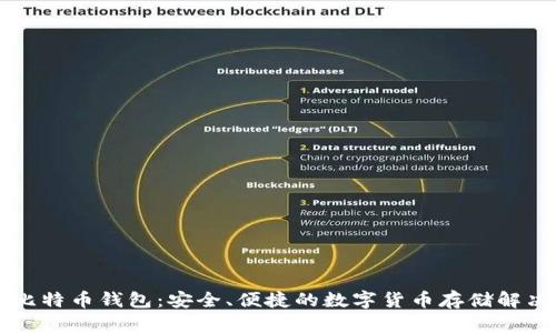 萍果比特币钱包：安全、便捷的数字货币存储解决方案