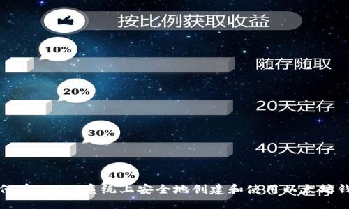 如何在Linux系统上安全地创建和使用以太坊钱包