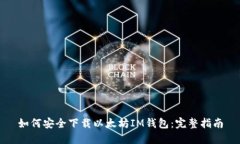 如何安全下载以太坊IM钱包：完整指南