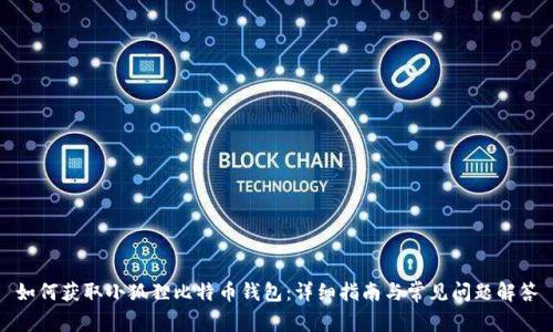 如何获取小狐狸比特币钱包：详细指南与常见问题解答