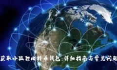 如何获取小狐狸比特币钱包：详细指南与常见问