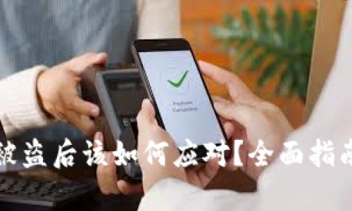 以太坊钱包被盗后该如何应对？全面指南与恢复步骤