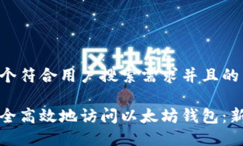 思考一个符合用户搜索需求并且的

如何安全高效地访问以太坊钱包：新手指南