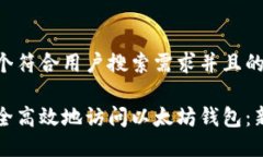 思考一个符合用户搜索需求并且的如何安全高效
