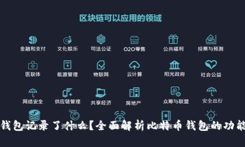比特币钱包记录了什么？全面解析比特币钱包的功能与数据
