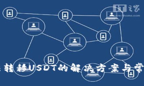 HT钱包无法转移USDT的解决方案与常见问题解析
