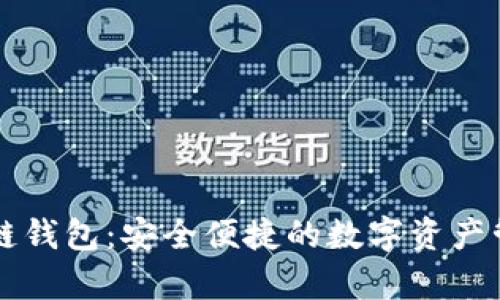 青苹果区块链钱包：安全便捷的数字资产管理解决方案